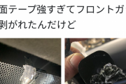 【画像】おいフロントガラスに両面でドラレコ貼ってる奴、今すぐ剥がして見ろｗｗｗｗｗｗ