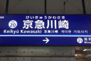【神奈川テロ】京急線車内で爆発　「電車内に薬品をまいた外国人男性を確保した」と１１０番通報　神奈川県警、２０代男性を事情聴取　京急川崎駅