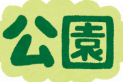 【理不尽】児童公園　「昼間子供が遊ぶこと」を禁じてしまう