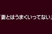 奥さんと上手くいってない系の話をわざわざ彼がするんだけど、不倫男の常套句？