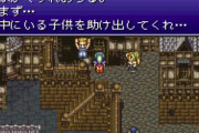 『FF6』って世界崩壊後はちょっと微妙だよな