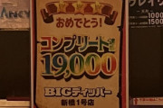 【画像あり】三重オールナイト営業中にコンプリート機能が発動した遊技台のその後…