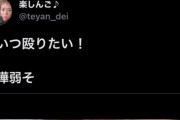 【悲報】楽しんご、キレる