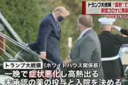 【悲報】トランプ大統領が緊急入院、一晩で高熱が出るなど症状悪化