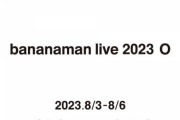 【速報】バナナマン単独ライブ今年も開催決定！『bananaman live 2023 「O」』