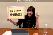 【SKE48】江籠裕奈『2ndソロLIVE～なつのゆめ。～』のお値段が…