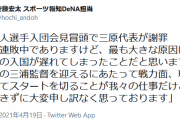 DeNA三原球団代表が謝罪「敗因はこの私」