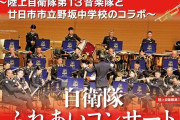 「自衛隊ふれあいコンサート」に中学生参加の是非…市民団体が不適切と猛烈抗議の波紋！