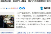 【悲報】銀座高給腕時計店の強盗、奪われた時計見つからず　犯人は支払い能力ゼロで賠償不能か…