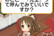 【デレステ】高森藍子はプロデューサーのことを『先生』と呼んでみたい