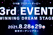 【悲報】ウマ娘3rd EVENT 開催！【2021/8/28~29 東京ガーデンシアター】