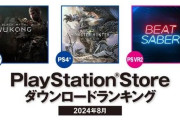 【PSStore】2024年8月ダウンロードランキング