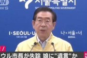 実に朝鮮人らしいですね　～　【韓国】ソウル市長の秘書がセクハラ被害を告発予告　ソウル市長、黒ずくめの姿で遺言を残し失踪