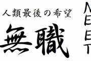【悲報】人権派義士、ニートを猛烈に煽る！