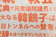 【画像】維新所属市議、ライバル候補になりすまして旧統一教会りビラ配布QRコード掲載「ヤバ過ぎる内容ビラ入手！！」
