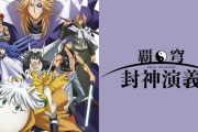 【噂】パチンコ「覇穹 封神演義」開発が着々と進行中！？年内にも登場か！？