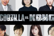『ゴジラvsコング』日本語吹替版に芦田愛菜&尾上松也&田中みな実&津田健次郎ら7人を発表
