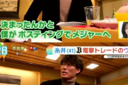 糸井「ポスティングでメジャー行きたいです」 球団「少し考えさせてくれ」球団「話しがあるから来てくれ」