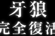 【新台】サンセイR＆D「P牙狼11~冴島大河~XX」の噂スペック情報が公開！1/319、突入77％、次回確定込み実質81％継続のエヴァ上位互換っぽい感じ