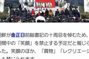 【悲報】　北朝鮮さん、「笑顔」を禁止してしまう