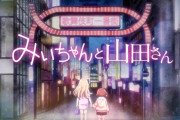 【朗報】大物アニメ監督「もし降板ということになったら、俺が『みいちゃんと山田さん』のアニメ監督やります」