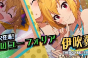 【アイマス】とあるミリマスＰのミリシタ引退理由が話題に！「ミリオンはいつまで765ASの尻に敷かれていないといけないのか」「伊吹翼が全く成長しなくて面白くない」