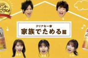 まさかのぺこぱと乃木坂46が家族にwww クリアアサヒ新CM『クリアな一家』一挙に4本 動画公開へ！！！！！！