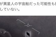米UFO報告書公表 異星人の宇宙船だった可能性も排除しない（画像あり）
