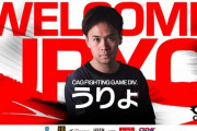 【スト6】うりょ選手がCAG OSAKAに加入。GO1選手、フェンリっち選手、えいた選手らと共にSFL参戦へ