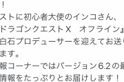 【速報】ドラクエ最新作の新情報、遂に発表！？公開生放送の日時はなんと6月の〇〇日！！