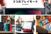 ぶっちゃけSwitchって、「性能UPしただけの後継機」は要らないよな