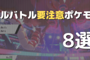 【ポケモン剣盾】6VS6(フルバトル)ルールの要注意ポケモンピックアップ！【5月30日仲間大会】