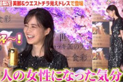 生田絵梨花、ほっそり美脚＆ウエストチラ見えドレスで魅了　ビールCM初出演に笑顔「大人の女性になれた気分！」　アサヒビール『アサヒ食彩』CM発表会