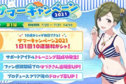 【シャニマス】7/20~7/31に10連無料キャンペーン