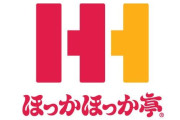 一般人「ほっかほっか亭ってまだあるんだ！」ほっかほっか亭公式「まだ…？」