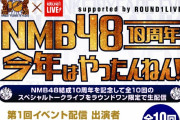 【NMB48】NMB48 10周年×ROUND1LIVE イベントが発表