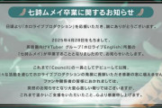 【悲報】ホロライブ所属のVtuber・七詩ムメイさん、４月いっぱいでの卒業を発表・・・ホロの崩壊が止まらない
