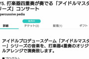 東京ゲームミュージックフェスで打楽器四重奏が奏でる「アイドルマスターシリーズ」コンサート（2021.09.27 20:00-）