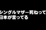 女性「シングルマザー死ねって日本が言ってる」記事が話題に？　津田大介さん「全国民が読むべき」