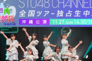 【悲報】STU48『瀬戸内PR部隊 Season2 全国ツアー 沖縄公演』が中止・・・【新型コロナウイルス】