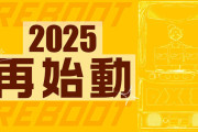 【DAXEL復活】「DAXEL（ダクセル）」REBOOT動画公開！待望の新機種がついに解禁。2025年2月19日に再始動！！！