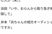 【悲報】浜田雅功「オーディションで相方募集しようかな」