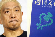 東京地裁で松本人志vs週刊文春、文春側は全面的に争う姿勢「記事は真実。裏付けがあるかなど慎重に検討した」