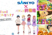 【新台】SANKYO「eF彼女、お借りします」ゲームフロー・カスタム情報公開＆反応まとめ！超デカスタート搭載のかのかりはどうよ！？