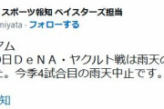 【悲報】ハマスタのDeNA対ヤクルト戦、雨天中止