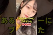 岡本姫奈がキレたメンバーの言動がヤバすぎた… #乃木坂46