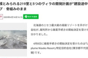 【はじまったか】ニセコのアジア系資本高級リゾート会社が破産手続き開始　建設費未払いで工事ストップ中国化へ