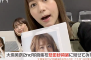 【SKE48】 #大場美奈2nd写真集 を惣田紗莉渚に見せてみた。