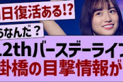 12thバスラ現地で掛橋沙耶香の目撃情報が！【乃木坂工事中・乃木坂46・乃木坂配信中】