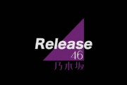 【乃木坂46】『26thシングル』イベントはミーグリのみ？？これは売り上げにどう影響するのか・・・